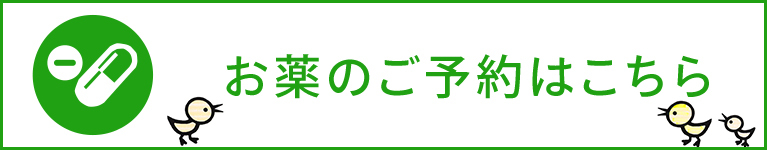 お薬のご予約はこちら