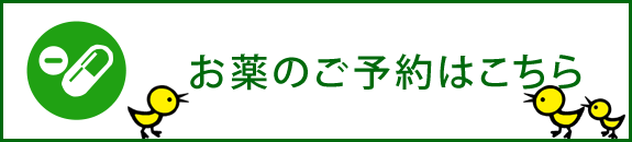 お薬のご予約はこちら