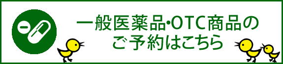 お薬のご予約はこちら