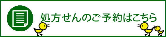 処方せん予約